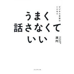 うまく話さなくていい―ビジネス会話のトリセツ [単行本]