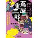 眠れないほどおもしろい蔦屋重三郎―江戸を熱狂させたエンタメ界の風雲児!(王様文庫) [文庫]
