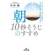 朝「10秒そうじ」のすすめ―さっと掃く、拭く、捨てる、換気する…それだけで人生が変わる!(王様文庫) [文庫]