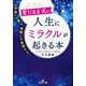 雪だるま式に人生にミラクルが起きる本―ケタ違いの夢も、前倒しで実現する!(王様文庫) [文庫]