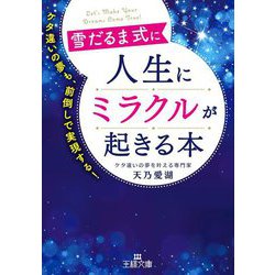 雪だるま式に人生にミラクルが起きる本―ケタ違いの夢も、前倒しで実現する!(王様文庫) [文庫]
