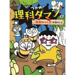 つかめ!理科ダマン〈8〉「昆虫のふしぎ」を探れ!編 [全集叢書]