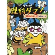 つかめ!理科ダマン〈8〉「昆虫のふしぎ」を探れ!編 [全集叢書]