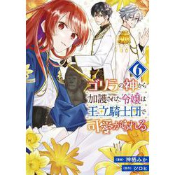 ゴリラの神から加護された令嬢は王立騎士団で可愛がられる 6<6>(フロース　コミック) [コミック]