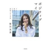 ポジティブマインドセット―プラス15%の前向きさで人生を好転させる方法 [単行本]