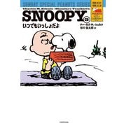 SNOOPY〈5〉いつでもいっしょだよ―SUNDAY SPECIAL PEANUTS SERIES [単行本]