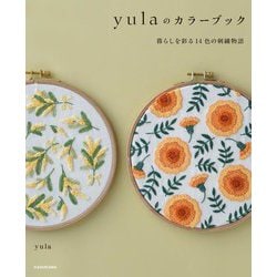 yulaのカラーブック―暮らしを彩る14色の刺繍物語 [単行本]