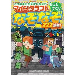 いつのまにか天才になる!?　マインクラフト　もっとすごいなぞなぞ222連発！ [単行本]