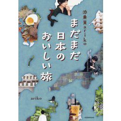 まだまだ日本のおいしい旅―添乗員ariko [単行本]