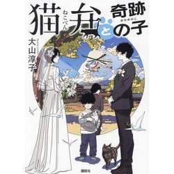 猫弁と奇跡の子 [単行本]