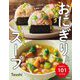 ごちそうおにぎりとまんぷくスープ―ペコペコさんも大満足! 毎日使える101レシピ [単行本]