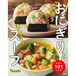 ごちそうおにぎりとまんぷくスープ―ペコペコさんも大満足! 毎日使える101レシピ [単行本]