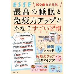 100歳まで元気！ 最高の睡眠と免疫力アップがかなうすごい習慣（別冊エッセ） [ムックその他]