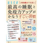 100歳まで元気！ 最高の睡眠と免疫力アップがかなうすごい習慣（別冊エッセ） [ムックその他]