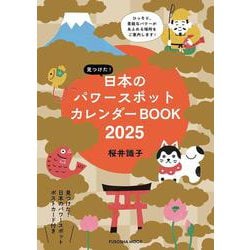 見つけた！日本のパワースポットカレンダーBOOK2025(扶桑社ムック) [カレンダー]