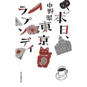 本日、東京ラプソディ [単行本]