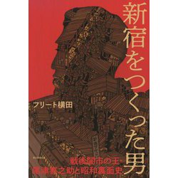 新宿をつくった男―戦後闇市の王・尾津喜之助と昭和裏面史 [単行本]