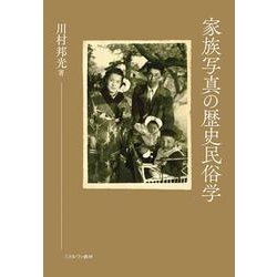 家族写真の歴史民俗学 [単行本]