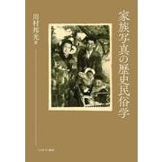 家族写真の歴史民俗学 [単行本]