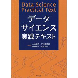 データサイエンス実践テキスト [単行本]