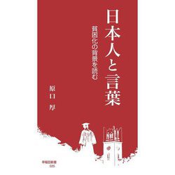 日本人と言葉―貧困化の背景を読む(早稲田新書) [新書]