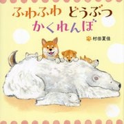 ふわふわどうぶつかくれんぼ [絵本]