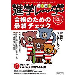 中学受験進学レーダー2025年1&2月号 合格のための最終チェック<1&2月号>－家族でワンチームに！(進学レーダー) [単行本]