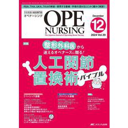 オペナーシング2024年12月号<39巻12号> [ムックその他]