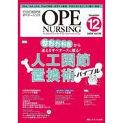オペナーシング2024年12月号<39巻12号> [ムックその他]