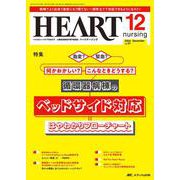 ハートナーシング2024年12月号<37巻12号> [ムックその他]