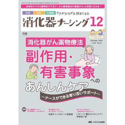 消化器ナーシング2024年12月号<29巻12号> [ムックその他]