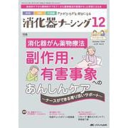 消化器ナーシング2024年12月号<29巻12号> [ムックその他]
