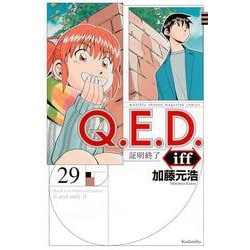 Q．E．D．iff　－証明終了－（29）(講談社コミックス月刊マガジン) [コミック]