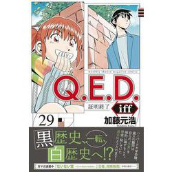 QED 証明終了　全巻 iff 1〜29巻セット（iffは14巻だけありません） Q.E.D.iff -証明終了-(14) (月刊マガジンコミックス) | 加藤