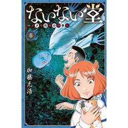 ないない堂　～タヌキ和尚の禍事帖～（5）(講談社コミックス月刊マガジン) [コミック]