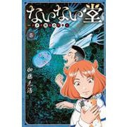 ないない堂　～タヌキ和尚の禍事帖～（5）(講談社コミックス月刊マガジン) [コミック]