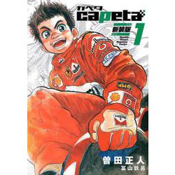 capeta　新装版（1）(KCデラックス) [コミック]