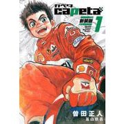 capeta　新装版（1）(KCデラックス) [コミック]