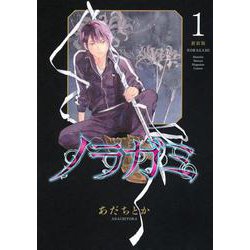 ノラガミ　新装版　1〜11巻 ノラガミ 新装版（11） (月刊少年マガジンコミックス