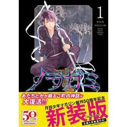 新品未読品 ノラガミ 新装版 1〜11巻 全巻セット（ノラガミ 新装