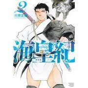 海皇紀　新装版（2）(KCデラックス) [コミック]