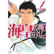 海皇紀　新装版（1）(KCデラックス) [コミック]