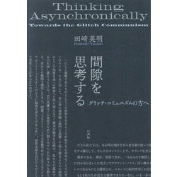間隙を思考する―グリッチ・コミュニズムの方へ [単行本]