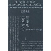 間隙を思考する―グリッチ・コミュニズムの方へ [単行本]