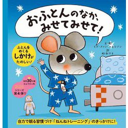 おふとんのなか、みせてみせて! [単行本]