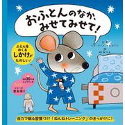 おふとんのなか、みせてみせて! [単行本]