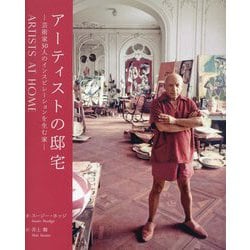 アーティストの邸宅―芸術家30人のインスピレーションを生む家 [単行本]