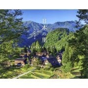 日本の里―心に宿る日本の原風景 [単行本]