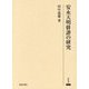 安永天明俳諧の研究(研究叢書〈572〉) [全集叢書]