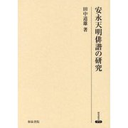 安永天明俳諧の研究(研究叢書〈572〉) [全集叢書]